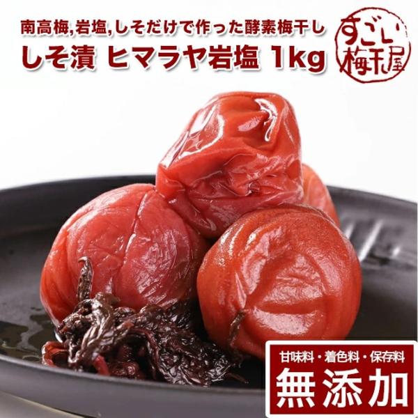 【南高梅 しそ漬 ヒマラヤ岩塩使用 熊野のご褒美】内容量:1kg原材料: 南高梅（紀州産）  ヒマラヤ岩塩(塩分10％） しそ汁 [着色料・保存料・甘味料無添加]保存方法:常温保存（高温多湿になる場所を避ける）賞味期限:製造日より９ヶ月●商...