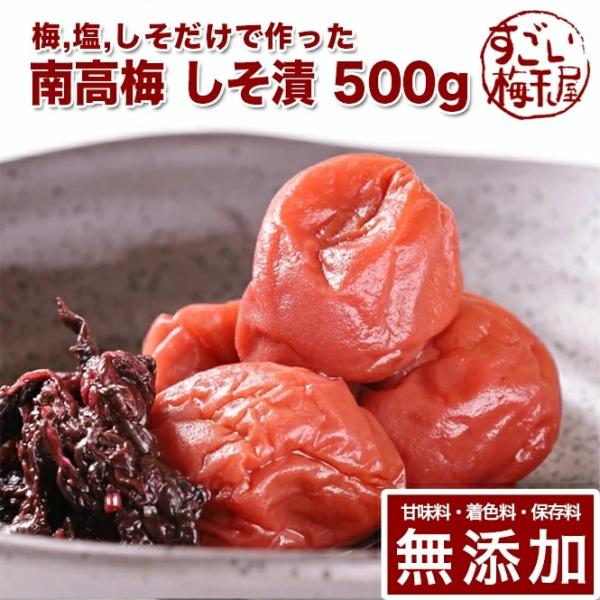 梅干し 無添加 無農薬 しそ漬 500g 南高梅 減塩 紫蘇 国産 紀州産 赤紫蘇 ギフト 保存料 甘味料 無添加 栽培期間中農薬不使用 彩り屋
