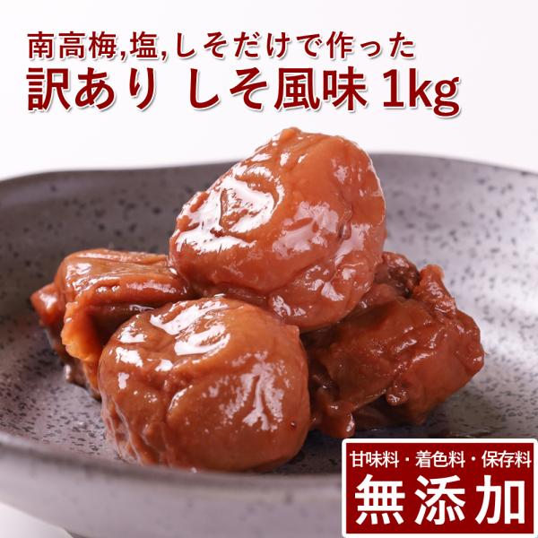 内容量：１kg原材料： 南高梅(紀州産） 塩（塩分20％） しそ汁[着色料・保存料・甘味料無添加]保存方法 ：常温保存（高温・多湿になる場所を避ける）賞味期限： 製造日より12ヶ月※全国一律  送料無料にてお届けします。こちらの「しそ風味南...