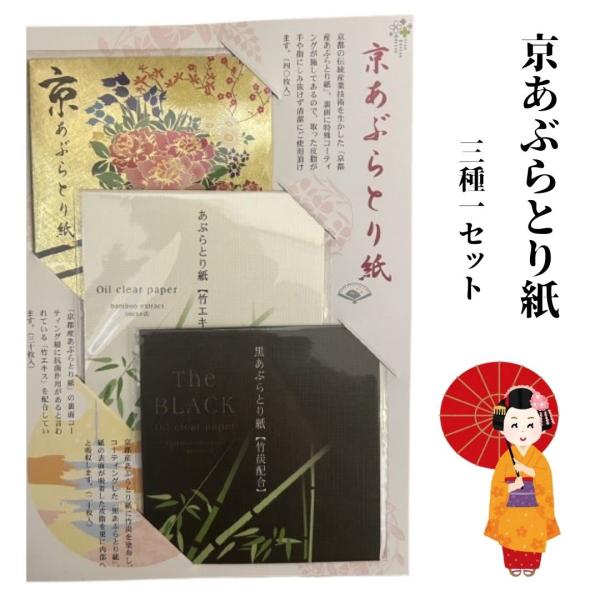 京都のお土産としても人気のあぶらとり紙。３種類を試せるお得なセットです。在庫限りのお値打ち特価としてご提供です。この機会に是非。※多少の折れやスレなどがある場合がございます。　肌に異常を感じた場合は即使用を中止し適切な処置を受けて下さい。　...