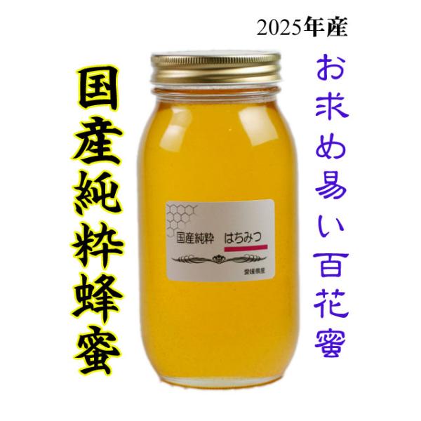 国産純粋はちみつ 百花蜜 1000g はちみつ ハチミツ 蜂蜜 国産
