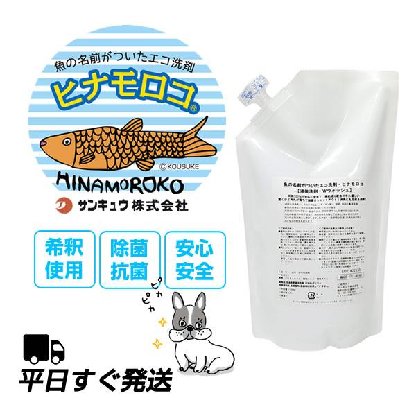 ヒナモロコ 液体洗剤 Wウォッシュ 1000ml 詰替え用（除菌・抗菌）