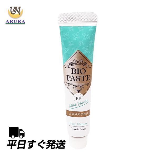 バイオペースト マイルド ミニサイズ 17g 口臭ケア 全成分天然由来の歯磨きジェル 歯磨き粉 無添加 オーガニック フッ素なし 子供 研磨剤不使用