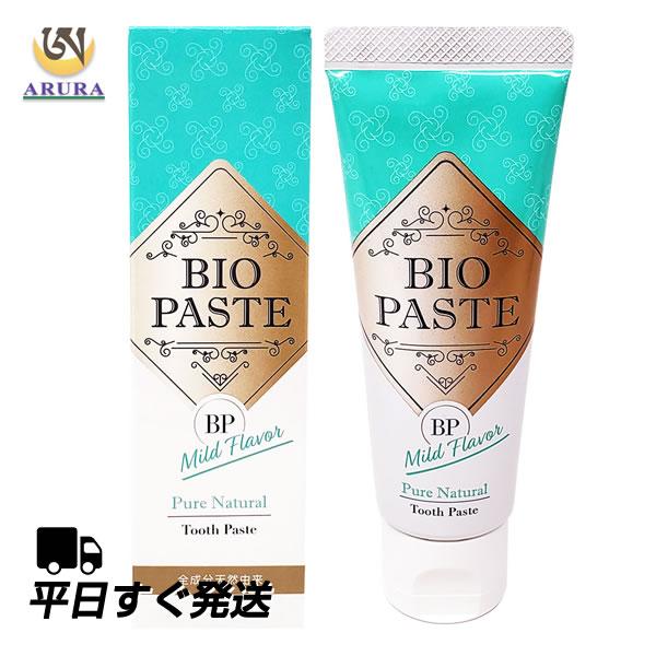バイオペースト マイルド ハミガキ 60g 全成分天然由来の歯磨きジェル 歯磨き粉 無添加 口臭ケア オーガニック フッ素なし 子供 研磨剤不使用 飲み込める