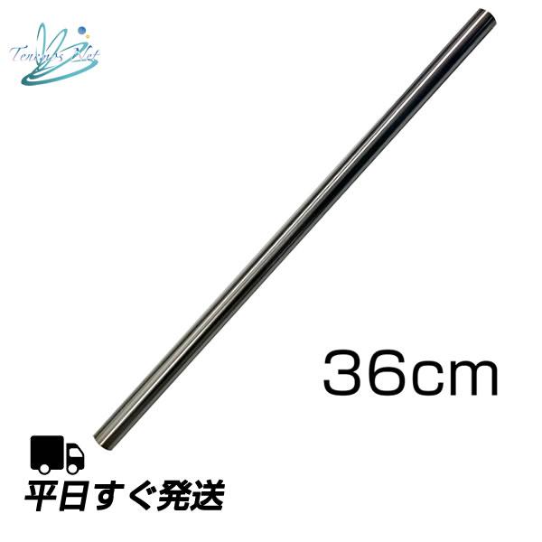 テネモス クッキングバンブー・バンブーSプラス用 ステンレスパイプ 36cm