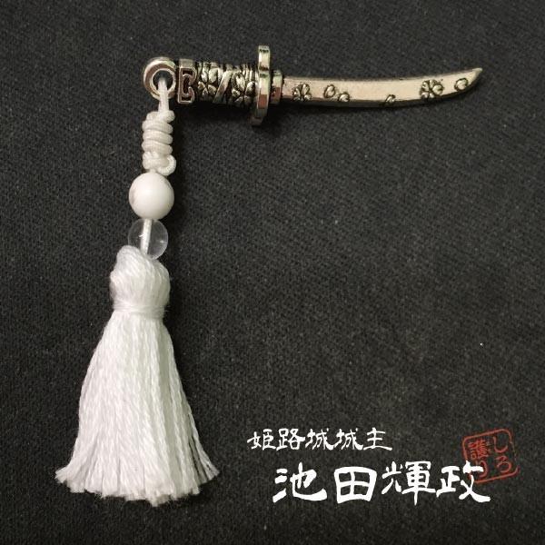 しろ護り池田輝政家紋揚羽蝶日本刀チャームお守り姫路城武将 Buyee Buyee 提供一站式最全面最專業現地yahoo Japan拍賣代bid代拍代購服務