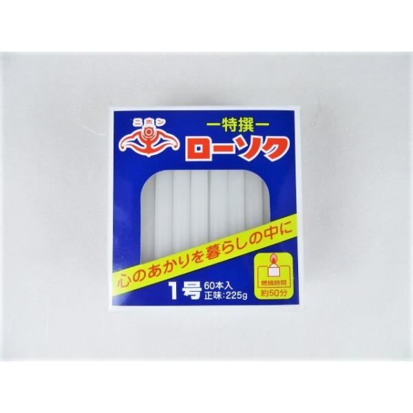 燃焼時間が約５０分で長さもありますので、朝、夕のお勤めやお墓参りに最適です。国内で一貫生産を行い高品質の原料を使用しているローソクですので安心してご使用頂けます。直射日光や熱気のある所は避け、涼しい所に保管して下さい。【商品の仕様】　◆主成...