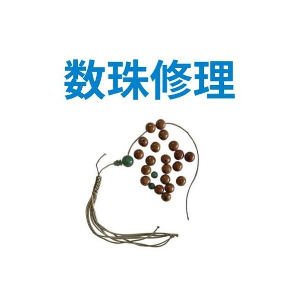 数珠 修理 紐房 男性用 正絹 房交換 浄土真宗 男物 念珠 数珠直し 紐交換 紐替え 紐切れ 4本 ６本 8本