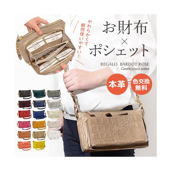 お財布ポシェット メタルチャーム付き 本革 レガロ バルドロゼ ジェントルクロコ レディース REGALO BR-4606 60サイズ 1年保証 プレケア特典