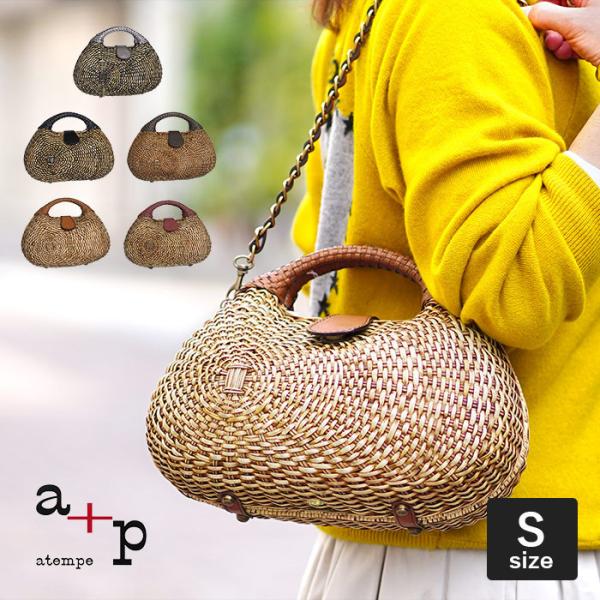 かごバッグ アテンペ アレックス S 2way ショルダー ウィッカー ラタン