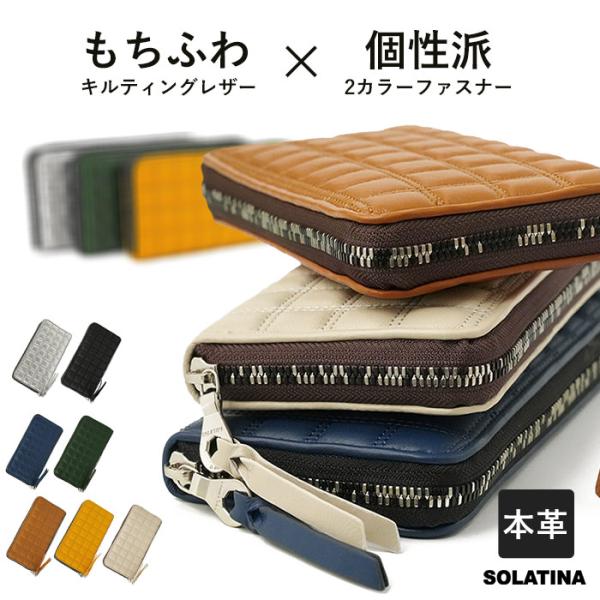 SOLATINA（ソラチナ） 長財布 ラウンドファスナー キルティング