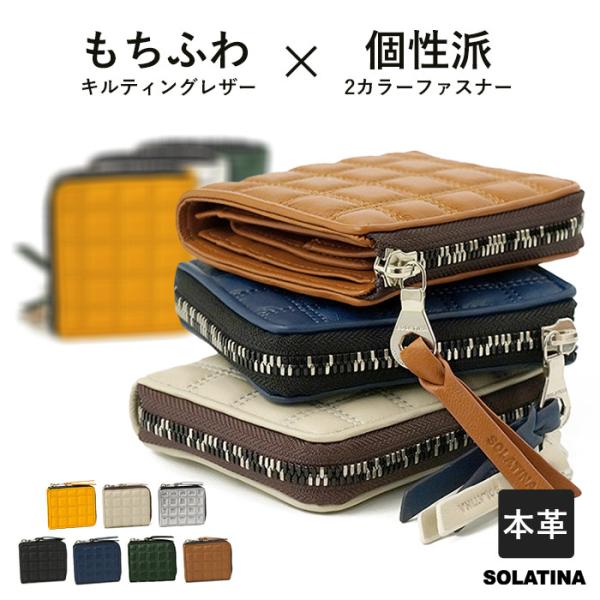 SOLATINA（ソラチナ） 二つ折り財布 S キルティング ルービック
