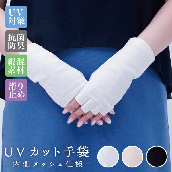 アームカバー 綿混 指開き 無地 ショート丈 UV デザイン 手袋 手の甲 UVカット デザイン手袋  ショート丈 UVカバー 夏用  夏用手袋 人気 売れ筋 ナチュラル