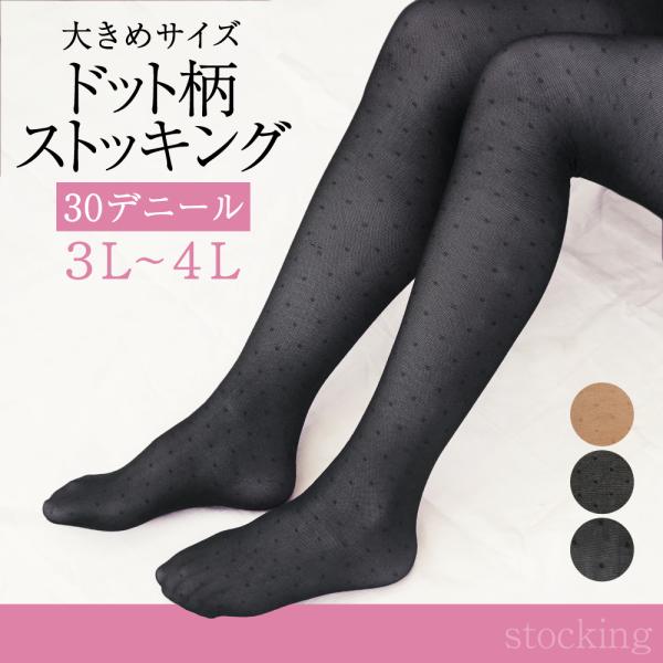 【1000円ポッキリ】ストッキング 大きいサイズ ゆったり ドット 30デニール フィット デザイン 黒 ブラック ベージュ 大きめ 大きい 結婚式 ドレス パーティー