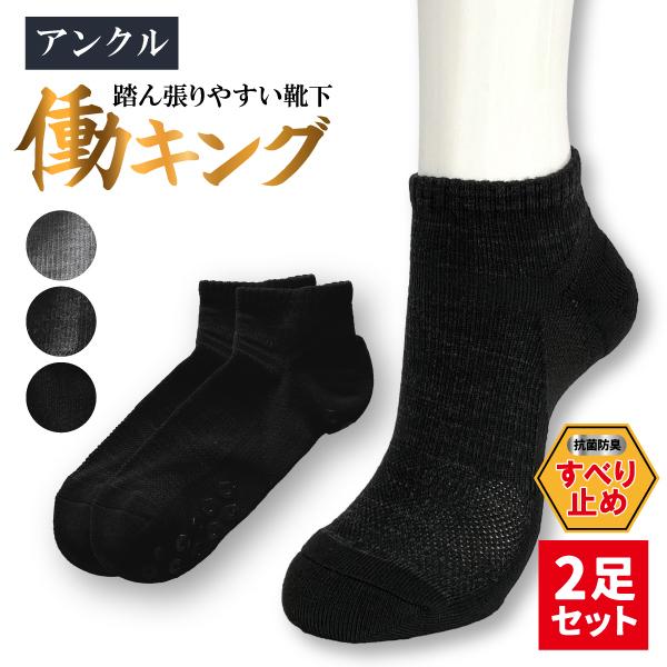 【2足入】靴下 メンズ ワーク くるぶし 綿混 先丸 滑り止め 踏ん張り 作業 抗菌 防臭 疲れ 軽減 カジュアル 軍足 アンクル 底パイル ズレない ニオイ対策 安全靴