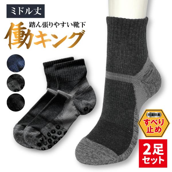 【2足入】靴下 メンズ ワーク ミドル丈 綿混 先丸 滑り止め 踏ん張り 抗菌 防臭 疲れ 軽減 カジュアル 軍足 底パイル ズレない ニオイ対策 安全靴 靴ズレ予防
