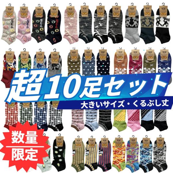 【10足入】靴下 メンズ 大きいサイズ くるぶし 福袋 10足セット  無地 柄 柄物 派手 デザイン まとめ買い カラー ハッピーバッグ ソックス アソート カラフル