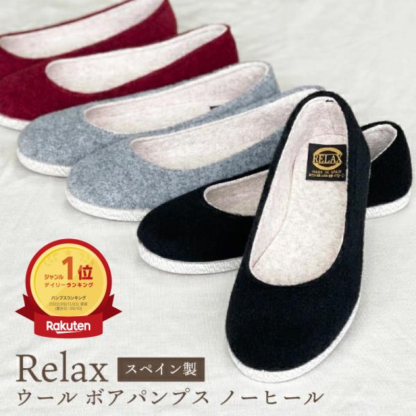 靴 レディース Relax パンプス インポートブランド リラックス ボアインソールフェルトパンプス シューズ ブランド トレンド 内ボア 黒 赤 グレー s L くつしたのいろはにポケット 通販 Yahoo ショッピング
