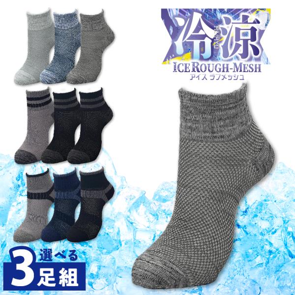 【3足入】靴下 メンズ メッシュ ミドル丈  冷感 夏用 クール  綿混  通気性 ラフメッシュ ムレにくい 蒸れにくい カジュアル スポーツ クウォーター 足首上 無地