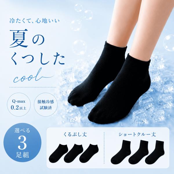 【3足入】 靴下 レディース 冷感 くるぶし ショートクルー クール 黒 ブラック 無地 ソックス 涼しい すずしげ 短い 短め おすすめ お買い得 人気 売れ筋 冷たい