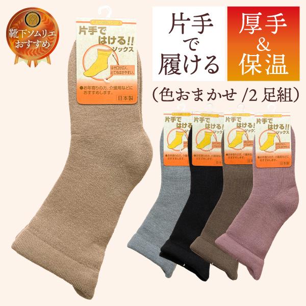 安心・安全の日本製。国内一の靴下の産地である、奈良県にて生産されています。ご自身でも履きやすく、履かせる方にも着脱しやすい設計になっております。生地がしっかりしているので、履き口も一層広げやすく 暖かく、足全体を包みこみ守ります。■数量　２...