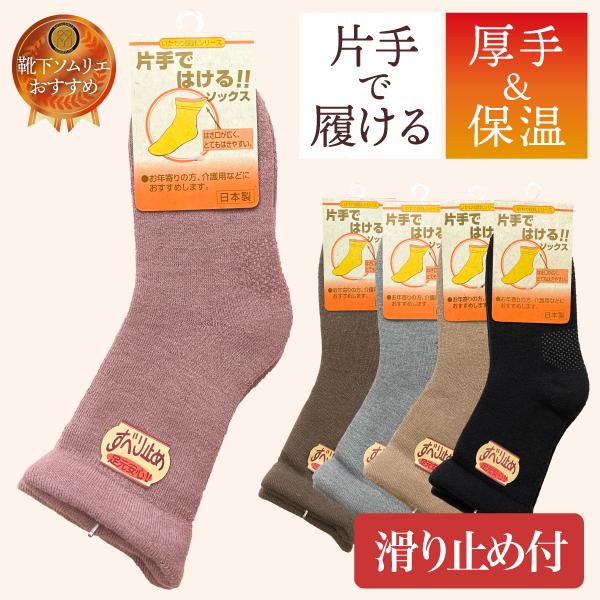 安心・安全の日本製。国内一の靴下の産地である奈良県にて生産されています。片手で引っ張れる、取っ手がついた特別仕様の靴下です。足元安全な滑り止めを足底に二箇所付けておりますので、フローリング等滑りやすい場面にもおすすめです。はき口が広くとても...