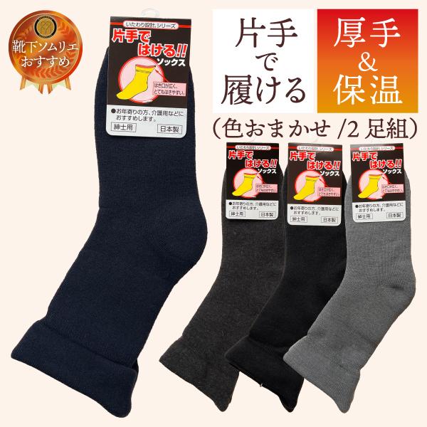 2足入 日本製 介護 靴下 メンズ 片手で履ける 暖かい ゆったり ウール 保温 防寒 介護用 しめつけない ゆるい お年寄り 靴下 ソックス 国産靴下 人気 売れ筋 くつしたのいろはにポケット 通販 Yahoo ショッピング