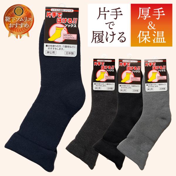 安心・安全の日本製。国内一の靴下の産地である、奈良県にて生産されています。片手で引っ張れる、取っ手がついた特別仕様の靴下です。生地がしっかりしているので、履き口も一層広げやすく暖かく、足全体を包みこみ守ります。■数量　1足入■サイズ　25....