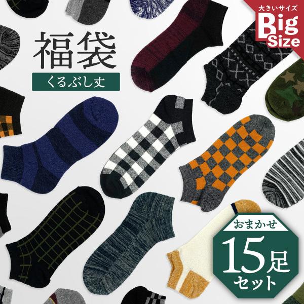 15足入 福袋 メンズ 靴下 大きいサイズ くるぶし 15足セット 無地 柄 ベーシック カジュアル 休日 部屋 ソックス スニーカー スニーカーソックス 使いやすい 7799 S 15l くつしたのいろはにポケット 通販 Yahoo ショッピング