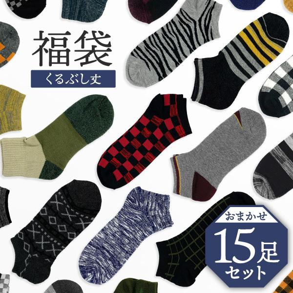【15足入】靴下 メンズ くるぶし 福袋 カジュアル ベーシック デザイン 無地 柄 ソックス スニーカー アンクル 運動 ジム スポーツ 安い 人気 売れ筋 おすすめ