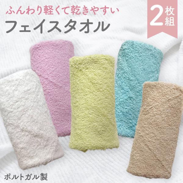 【2枚】ラグジュアリー フェイスタオル ポルトガル製 インポート 薄手 軽量 コンパクト 吸水 携帯便利 普段使い デイリー おしゃれ 旅行 温泉 銭湯 爆買
