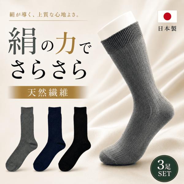 【3足入】靴下 メンズ 絹 シルク 国産 日本製 クルー ビジネス 快適 グレー ネイビー ブラック スーツ カジュアル 蒸れない ムレない ビジネスソックス 人気