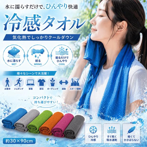 タオル 冷感 クール 冷却 ひんやり 夏用 スポーツタオル スポーツ 熱中