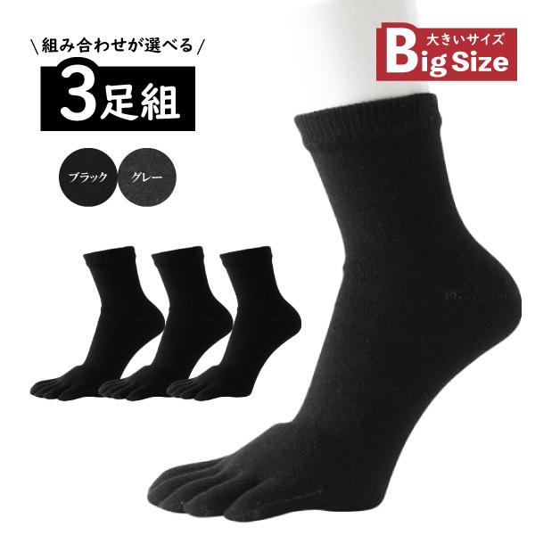 【3足入】靴下 メンズ 五本指 無地  ベーシック シンプル カジュアル ソックス ５本指 黒 ブラック グレー 使いやすい 大きい 大きめ 力仕事 ビジネス 安い