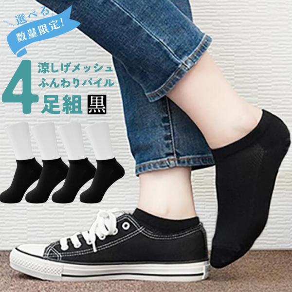 送料無料 4足入 レディース靴下 くるぶし スニーカーソックス 綿混 無地 黒 4足セット 足底クッション 足底パイル 地厚 吸水速乾 まとめ買い 安い x4 くつしたのいろはにポケット 通販 Yahoo ショッピング