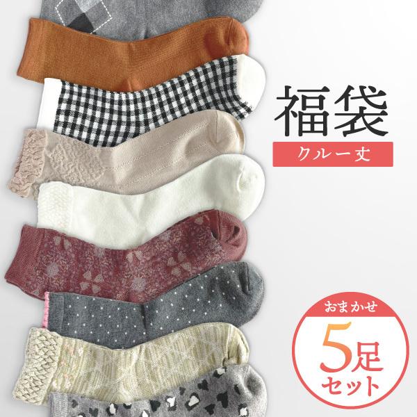 送料無料 5足入 福袋 レディース靴下 クルー丈 福袋5足セット 安い まとめ買い 7977 C 5 くつしたのいろはにポケット 通販 Yahoo ショッピング