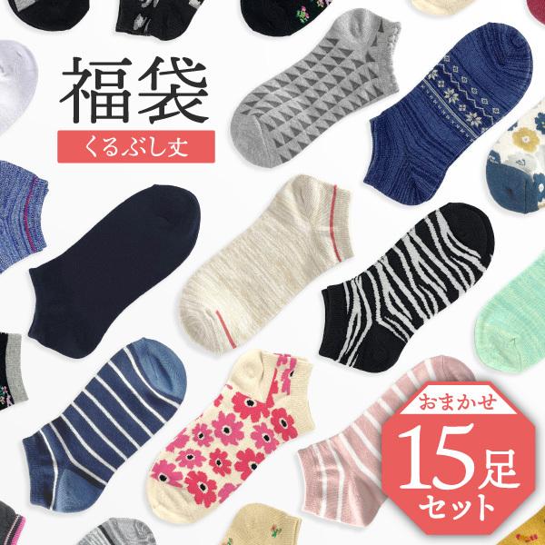 送料無料 15足入 福袋 レディース靴下 くるぶし 福袋15足セット 安い まとめ買い 7977 S 15 くつしたのいろはにポケット 通販 Yahoo ショッピング