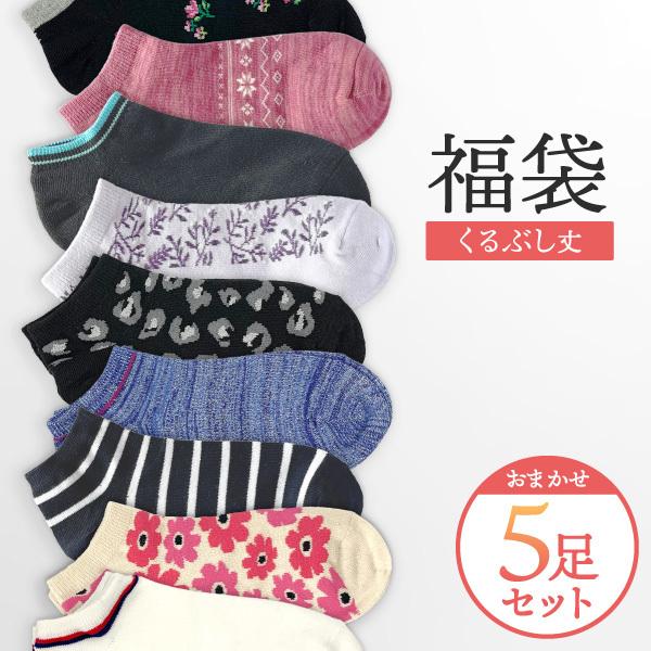 送料無料 5足入 福袋 レディース靴下 くるぶし 福袋5足セット 安い まとめ買い 7977 S 5 くつしたのいろはにポケット 通販 Yahoo ショッピング