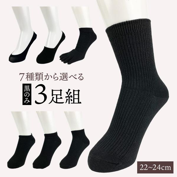 3足入 靴下 レディース 選べる種類 無地 黒色 フットカバー スニーカー くるぶし クルー 五本指 ブラック ソックス ポイント お買い得 綿混 人気 売れ筋 16yori くつしたのいろはにポケット 通販 Yahoo ショッピング