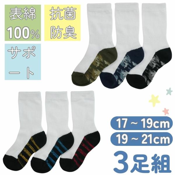【3足入】子ども 靴下 汚れにくい 3足セット クルー 柄 迷彩 ボーダー 足裏色付き ソックス キッズ 男の子 子供靴下 キッズソックス 幼稚園 小学校 人気 便利