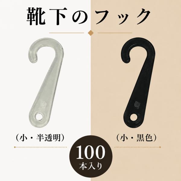 【100個入】靴下 小物 フック ディスプレイ 販売 陳列 服飾雑貨用 パッケージ 演出 半透明 黒 カラー アパレル 衣料 展示 インテリア （56ｇ）送料無料 返品不可