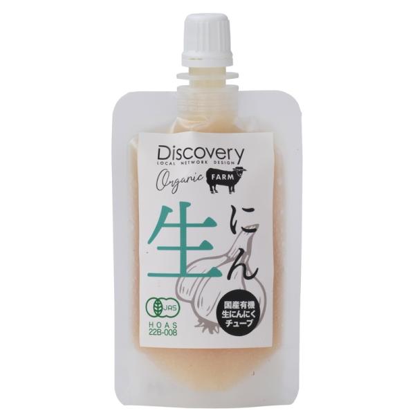 ★10個までなら全国一律送料300円(税込)★生にん（国産有機生にんにくチューブ） 56ｇ ディスカバリープロジェクト