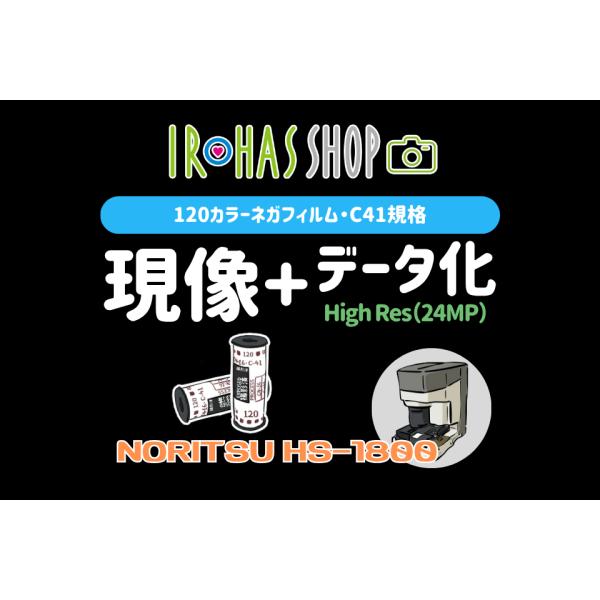 【120】フィルム現像＋データ化(約2400万画素) NORITSU HS-1800 画像データスマホ受取可能 C41処理