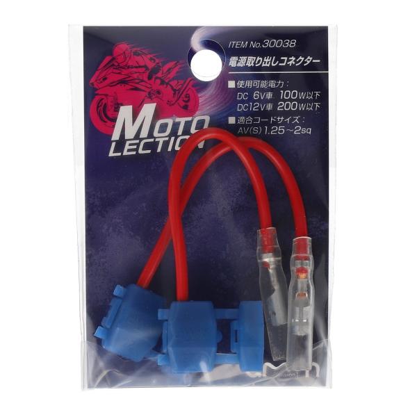 電源取り出しコネクター 2輪バイク用 AV(S)1.25〜2sq 青(コード:赤) [ エーモン(amon) 30038 ]