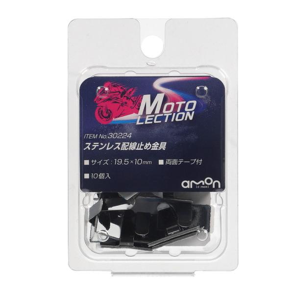 ステンレス配線止め金具 バイク用 19.5×10mm 両面テープ付 [ エーモン(amon) 30224 ]