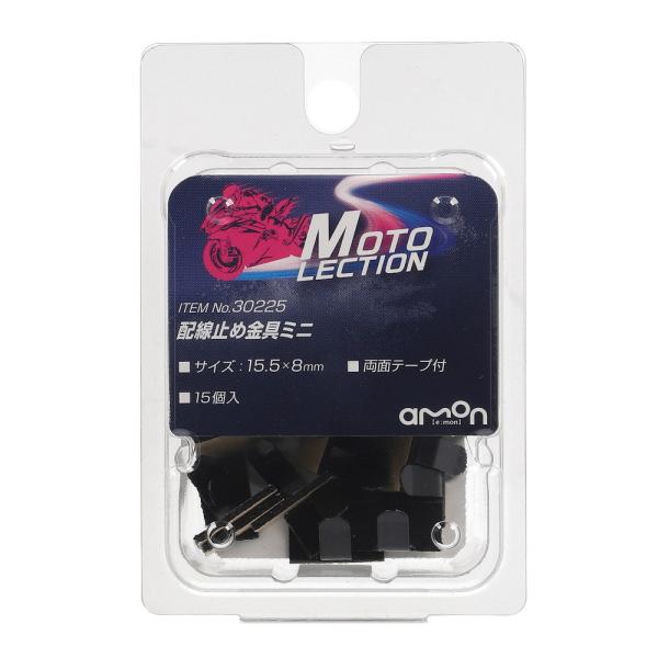 配線止め金具ミニ バイク用 15.5×8mm 両面テープ付 [ エーモン(amon) 30225 ]
