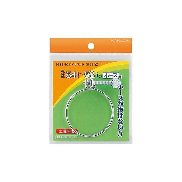 ワイヤバンド 指ネジ式 54〜58mm [ カクダイ(KAKUDAI) 9562-50 ]