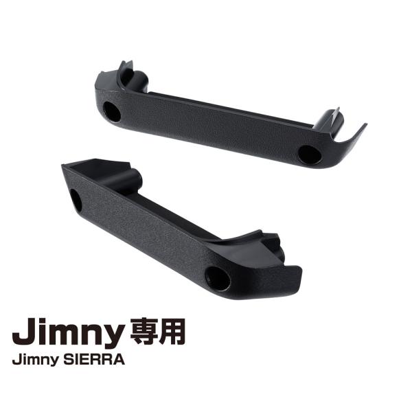 ●Jimny・Jimny SIERRAのドアグリップを、機能・感触をそのままにポケット化できます。（収納できる重さ1Kg以内）●スマホや駐車券など小物をチョイ置きできて便利です。●グリップの下側に取付けるので、握る部分が狭くなりません。（車...