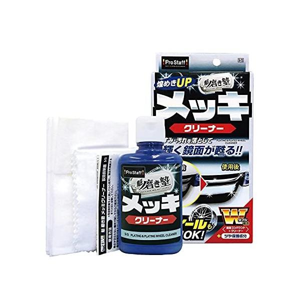 魁磨き塾 メッキクリーナー [ プロスタッフ(Prostaff) S-72 ] : いろ色