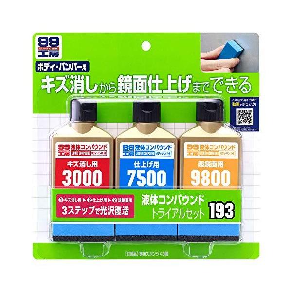 液体コンパウンドトライアルセット [ ソフト99(Soft99) 09193 ]
